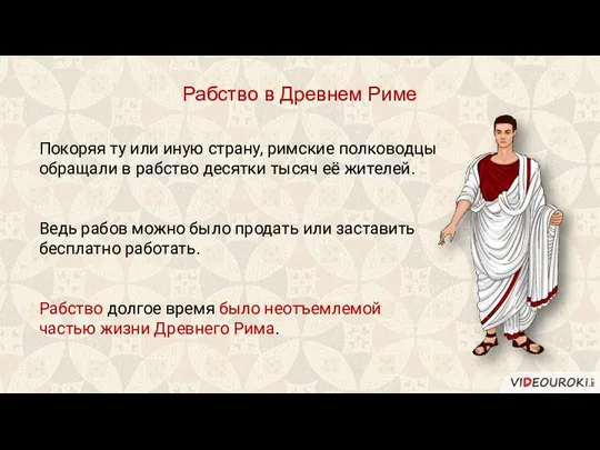 Покоряя ту или иную страну, римские полководцы обращали в рабство