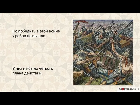 Но победить в этой войне у рабов не вышло. У них не было чёткого плана действий.