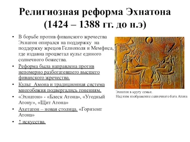 Религиозная реформа Эхнатона (1424 – 1388 гг. до н.э) В