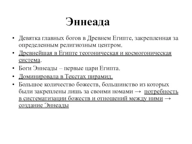 Эннеада Девятка главных богов в Древнем Египте, закрепленная за определенным