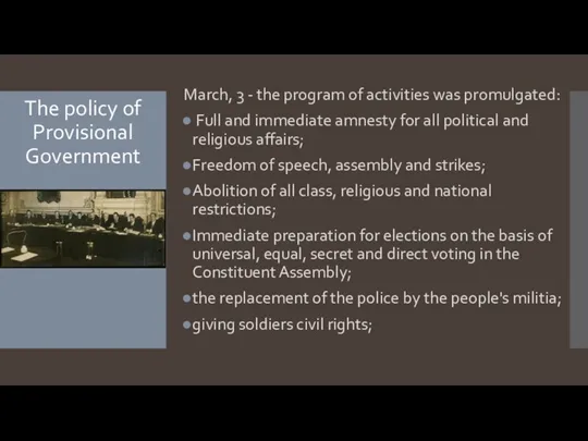 The policy of Provisional Government March, 3 - the program of activities was