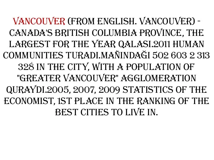 Vancouver (from English. Vancouver) - Canada's British Columbia province, the largest for the