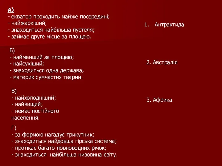 А) - екватор проходить майже посередині; - найжаркіший; - знаходиться найбільша пустеля; -