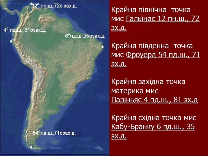 Крайня північна точка мис Гальїнас 12 пн.ш., 72 зх.д. Крайня