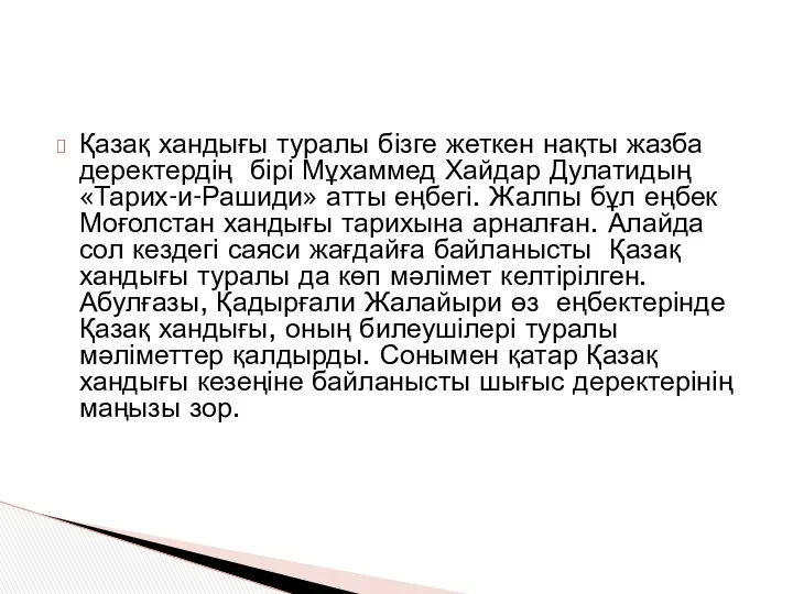 Қазақ хандығы туралы бізге жеткен нақты жазба деректердің бірі Мұхаммед