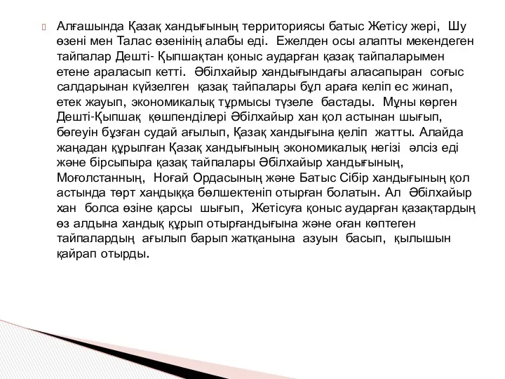 Алғашында Қазақ хандығының территориясы батыс Жетісу жері, Шу өзені мен