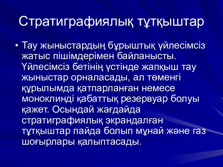 Стратиграфиялық тұтқыштар Тау жыныстардың бұрыштық үйлесімсіз жатыс пішімдерімен байланысты. Үйлесімсіз