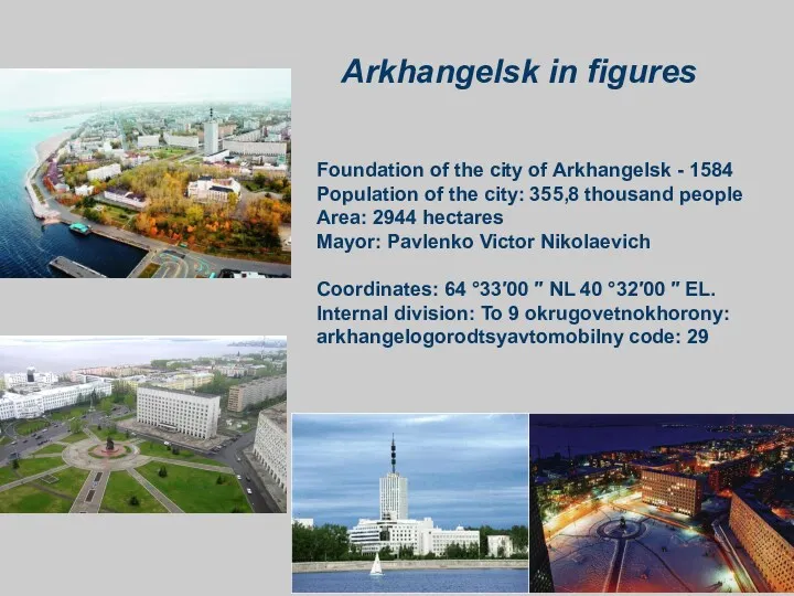 Foundation of the city of Arkhangelsk - 1584 Population of the city: 355,8