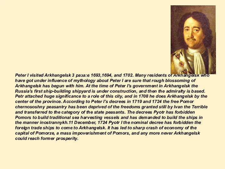 Peter I visited Arkhangelsk 3 раза:в 1693,1694, and 1702. Many