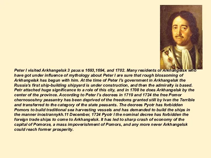 Peter I visited Arkhangelsk 3 раза:в 1693,1694, and 1702. Many residents of Arkhangelsk