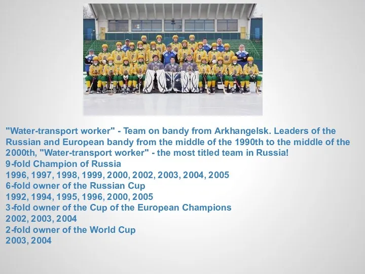 "Water-transport worker" - Team on bandy from Arkhangelsk. Leaders of the Russian and