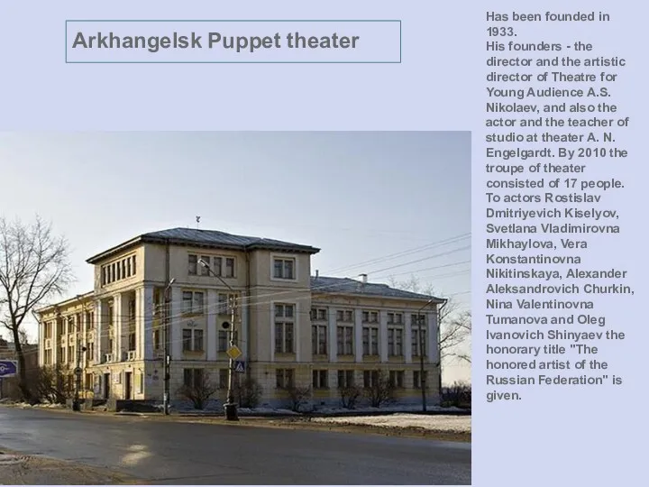 Arkhangelsk Puppet theater Has been founded in 1933. His founders - the director