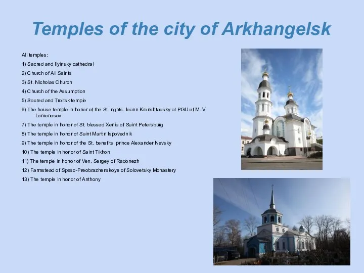 Temples of the city of Arkhangelsk All temples: 1) Sacred