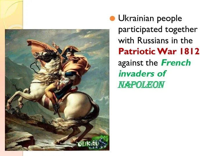 Ukrainian people participated together with Russians in the Patriotic War 1812 against the