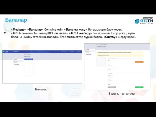 Балалар «Мәзірде» «Балалар» бөліміне өтіп, «Баланы қосу» батырмасын басу керек;