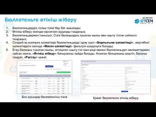 Бюллетеньдердің толық тізімі бар бет ашылады; Өтініш жіберу кезінде көрсеткен