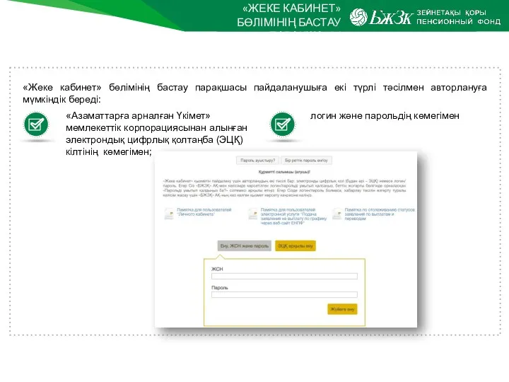 «ЖЕКЕ КАБИНЕТ» БӨЛІМІНІҢ БАСТАУ ПАРАҚШАСЫ «Жеке кабинет» бөлімінің бастау парақшасы