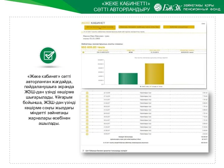 «ЖЕКЕ КАБИНЕТТІ» СӘТТІ АВТОРЛАНДЫРУ «Жеке кабинет» сәтті авторланған жағдайда, пайдаланушыға