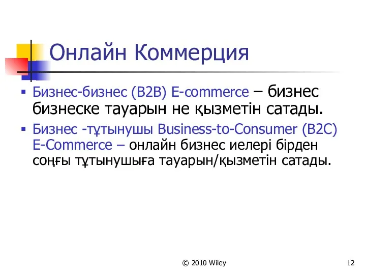 © 2010 Wiley Онлайн Коммерция Бизнес-бизнес (B2B) E-commerce – бизнес