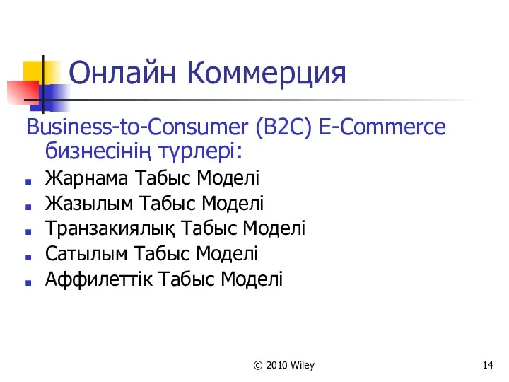 © 2010 Wiley Онлайн Коммерция Business-to-Consumer (B2C) E-Commerce бизнесінің түрлері: