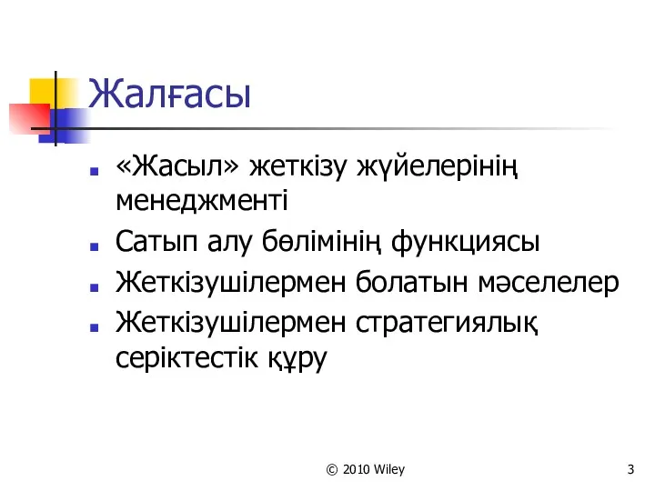 © 2010 Wiley Жалғасы «Жасыл» жеткізу жүйелерінің менеджменті Сатып алу