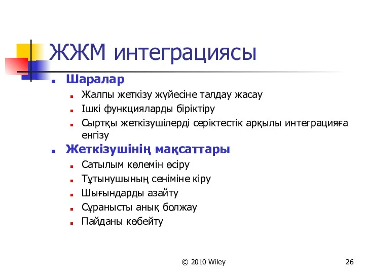 © 2010 Wiley ЖЖМ интеграциясы Шаралар Жалпы жеткізу жүйесіне талдау