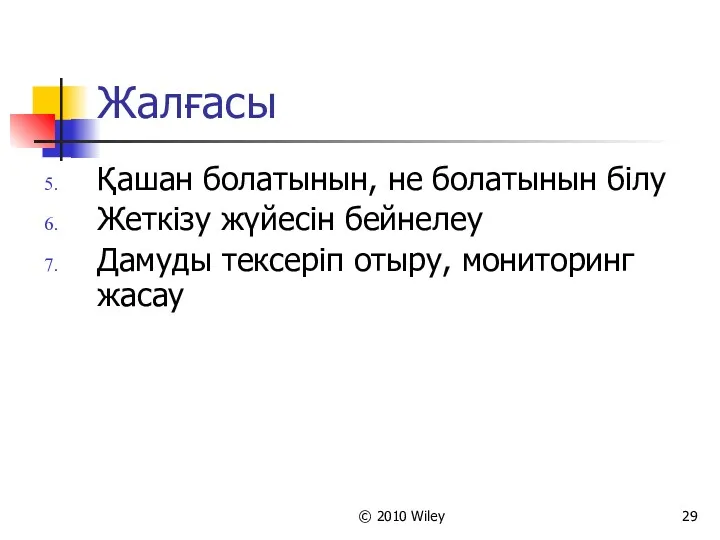 © 2010 Wiley Жалғасы Қашан болатынын, не болатынын білу Жеткізу