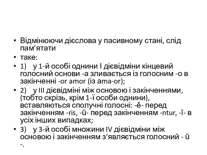 Відмінюючи дієслова у пасивному стані, слід пам’ятати таке: 1) у