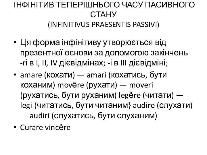 ІНФІНІТИВ ТЕПЕРІШНЬОГО ЧАСУ ПАСИВНОГО СТАНУ (INFINITIVUS PRAESENTIS PASSIVI) Ця форма