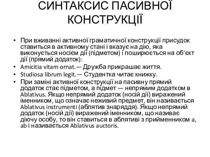 СИНТАКСИС ПАСИВНОЇ КОНСТРУКЦІЇ При вживанні активної граматичної конструкції присудок ставиться