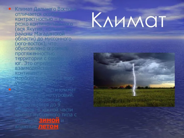 Климат Климат Дальнего Востока отличается особой контрастностью – от резко