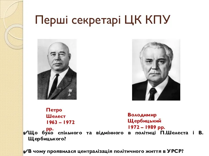 Перші секретарі ЦК КПУ Петро Шелест 1963 – 1972 рр.