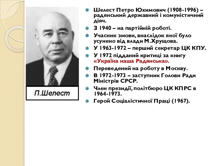 Шелест Петро Юхимович (1908-1996) – радянський державний і комуністичний діяч.