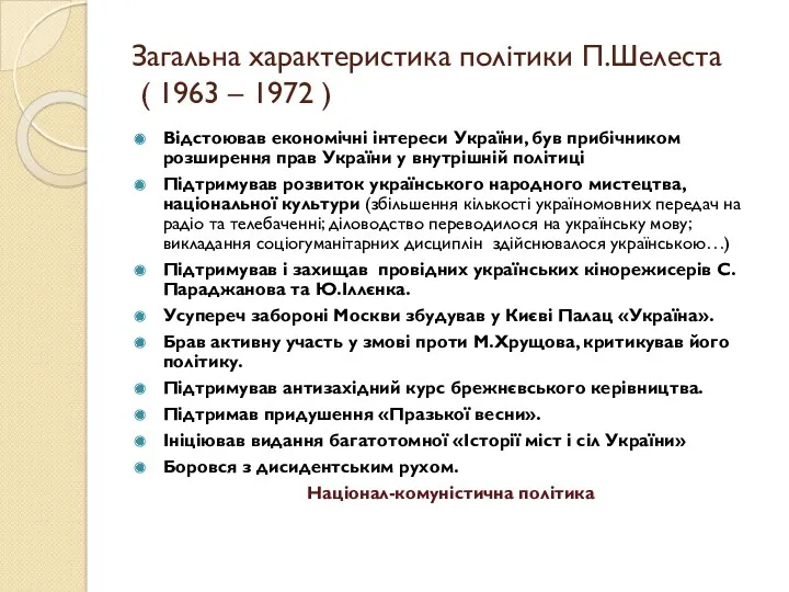 Загальна характеристика політики П.Шелеста ( 1963 – 1972 ) Відстоював