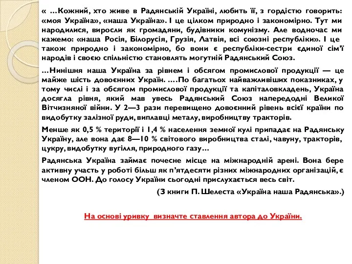 « …Кожний, хто живе в Радянській Україні, любить її, з