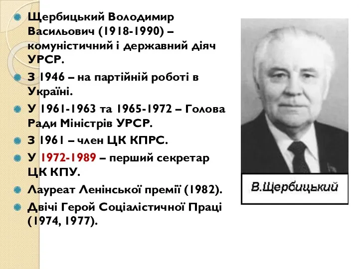 Щербицький Володимир Васильович (1918-1990) – комуністичний і державний діяч УРСР.