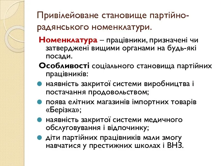 Номенклатура – працівники, призначені чи затверджені вищими органами на будь-які