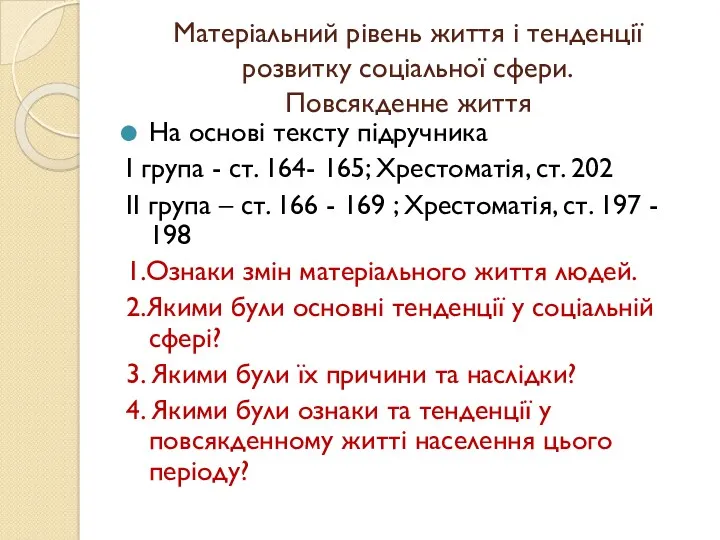 Матеріальний рівень життя і тенденції розвитку соціальної сфери. Повсякденне життя