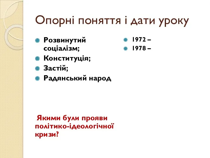 Опорні поняття і дати уроку Розвинутий соціалізм; Конституція; Застій; Радянський