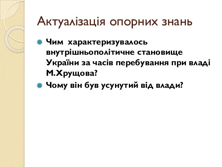 Актуалізація опорних знань Чим характеризувалось внутрішньополітичне становище України за часів