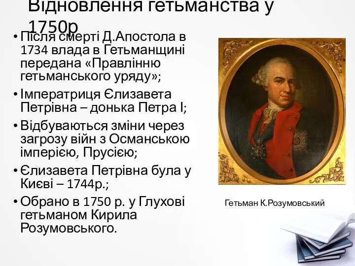 Відновлення гетьманства у 1750р Після смерті Д.Апостола в 1734 влада