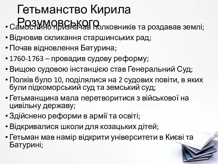 Гетьманство Кирила Розумовського Самостійно призначав полковників та роздавав землі; Відновив