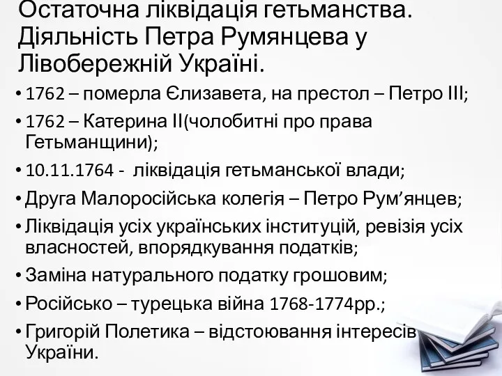 Остаточна ліквідація гетьманства. Діяльність Петра Румянцева у Лівобережній Україні. 1762