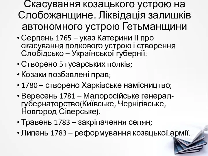 Скасування козацького устрою на Слобожанщине. Ліквідація залишків автономного устрою Гетьманщини