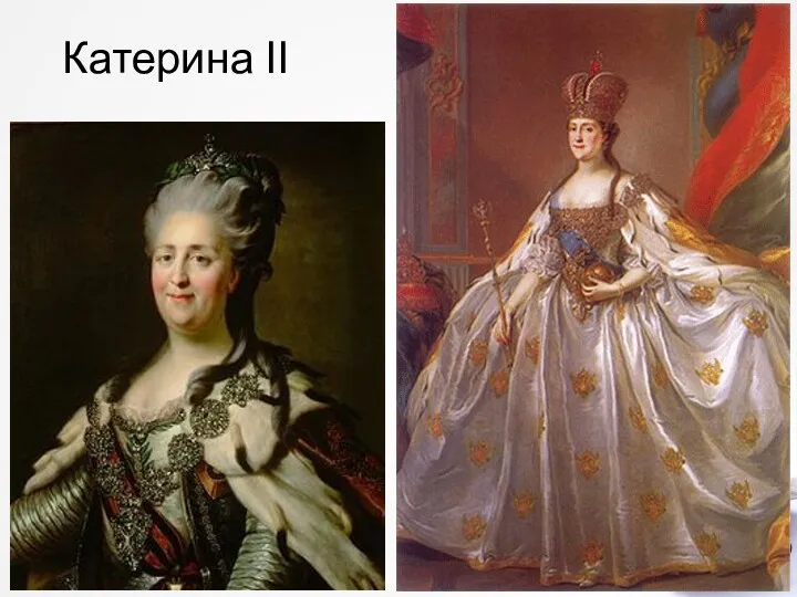 Катерина ІІ