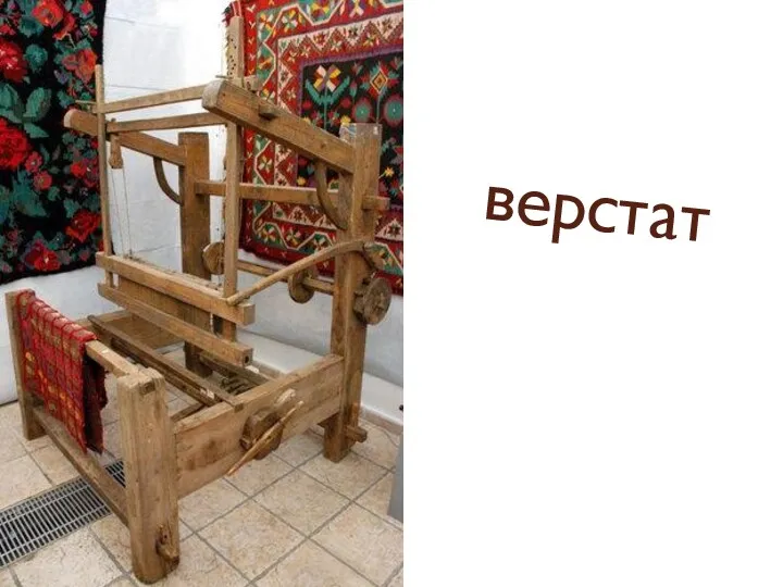 верстат