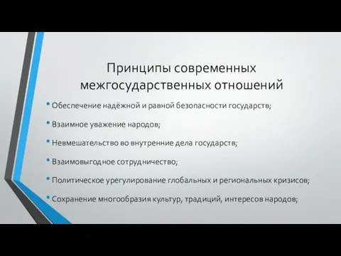 Принципы современных межгосударственных отношений Обеспечение надёжной и равной безопасности государств;