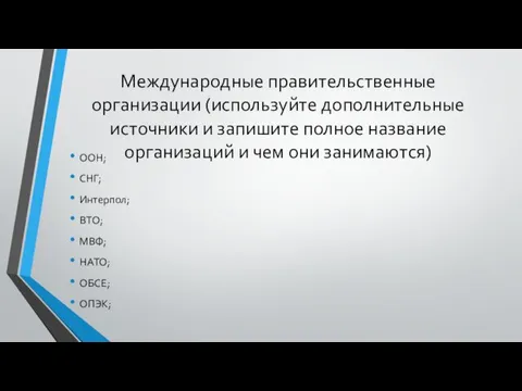 Международные правительственные организации (используйте дополнительные источники и запишите полное название