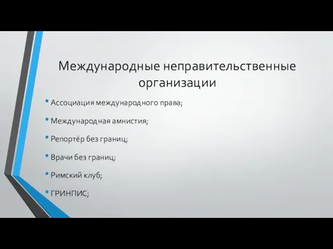 Международные неправительственные организации Ассоциация международного права; Международная амнистия; Репортёр без