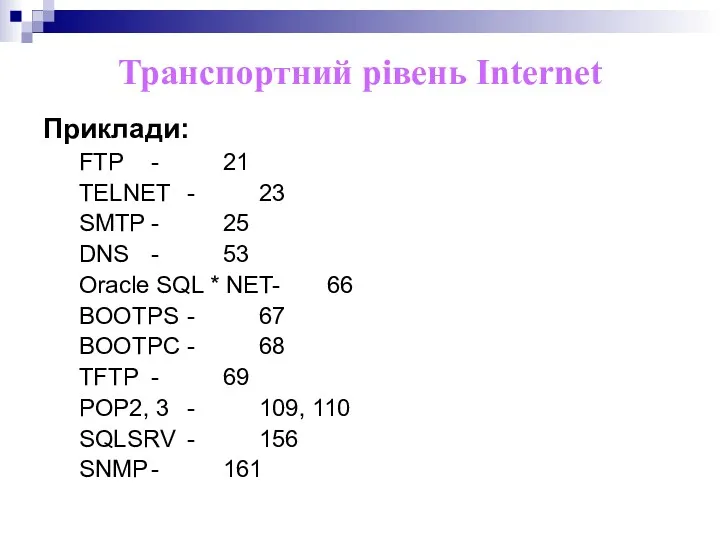 Транспортний рівень Internet Приклади: FTP - 21 TELNET - 23